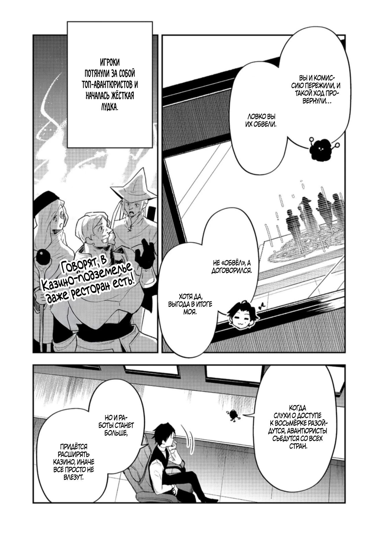 Манга Гений азартных игр создаёт казино в своём подземелье - Глава 6.3 Страница 8
