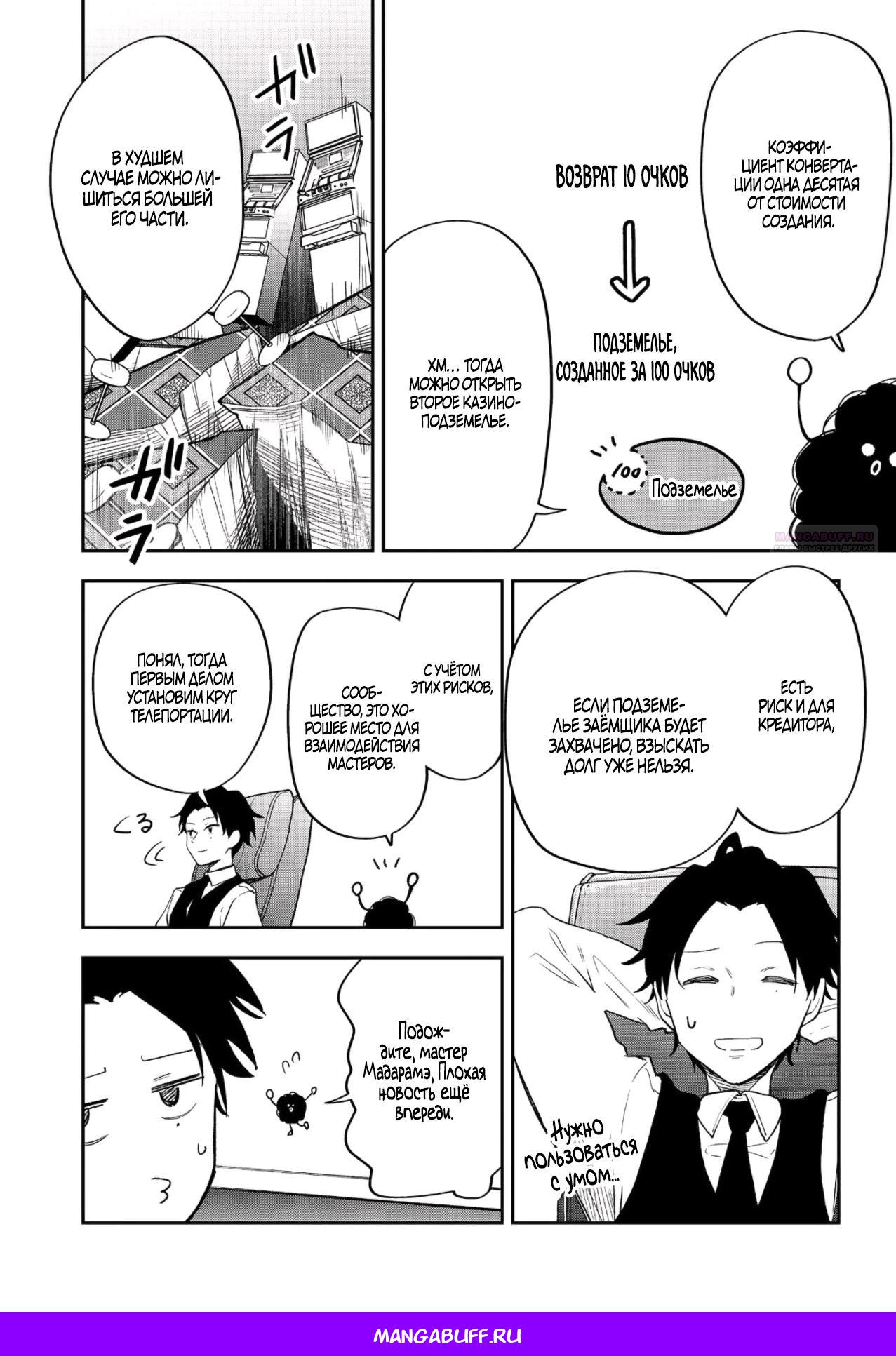 Манга Гений азартных игр создаёт казино в своём подземелье - Глава 5.2 Страница 10