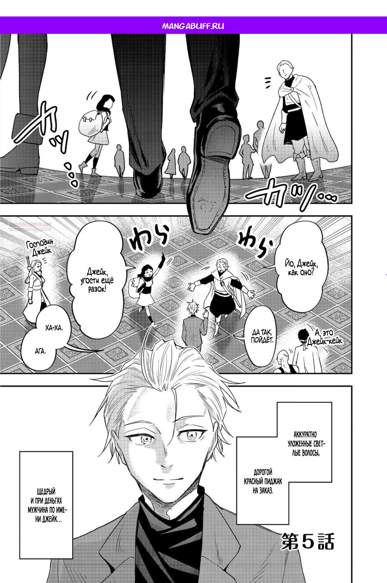 Манга Гений азартных игр создаёт казино в своём подземелье - Глава 5.1 Страница 1