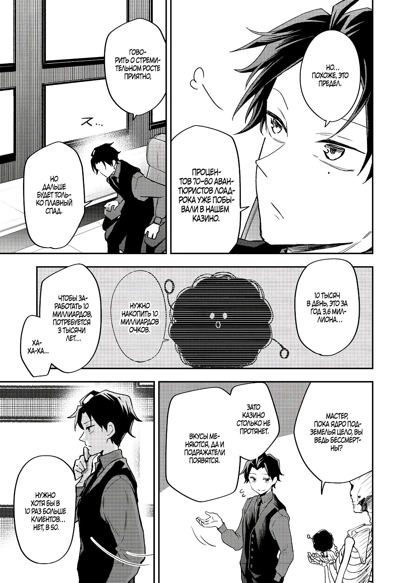 Манга Гений азартных игр создаёт казино в своём подземелье - Глава 4.3 Страница 8