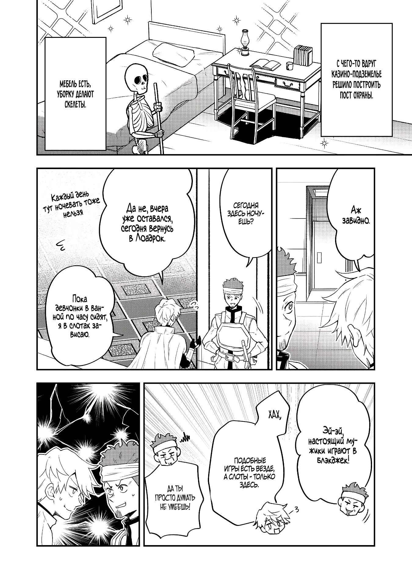 Манга Гений азартных игр создаёт казино в своём подземелье - Глава 4.1 Страница 4