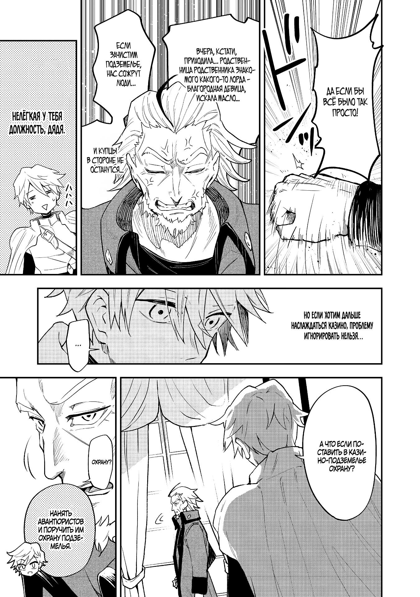 Манга Гений азартных игр создаёт казино в своём подземелье - Глава 3.3 Страница 5