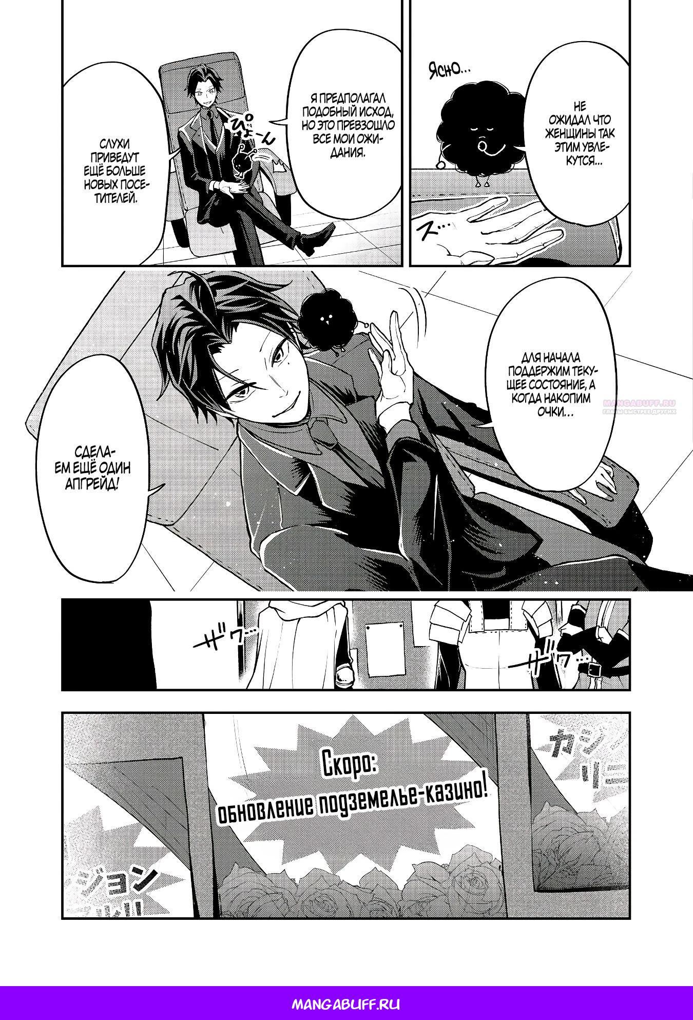 Манга Гений азартных игр создаёт казино в своём подземелье - Глава 2.3 Страница 10