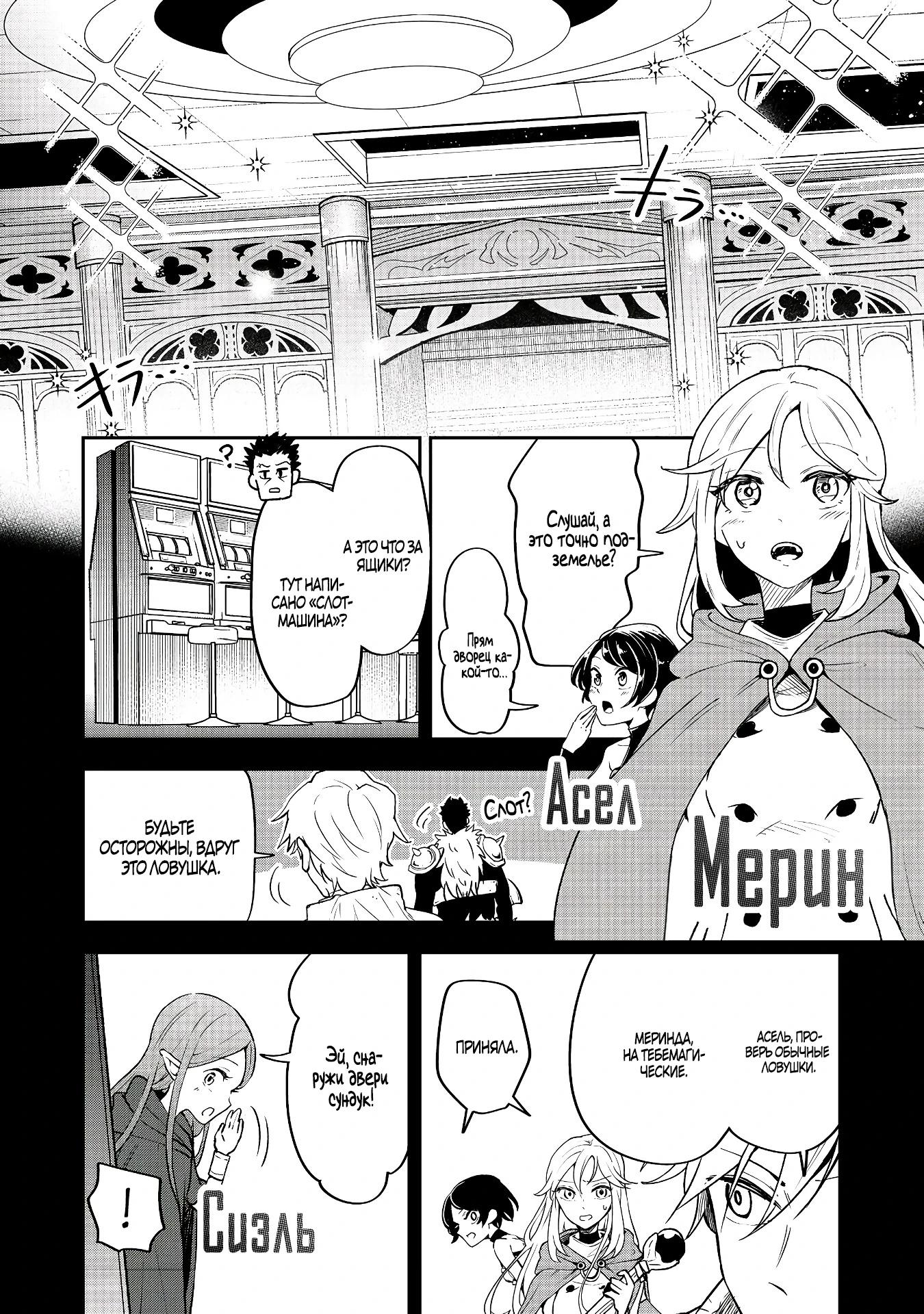 Манга Гений азартных игр создаёт казино в своём подземелье - Глава 2.1 Страница 2