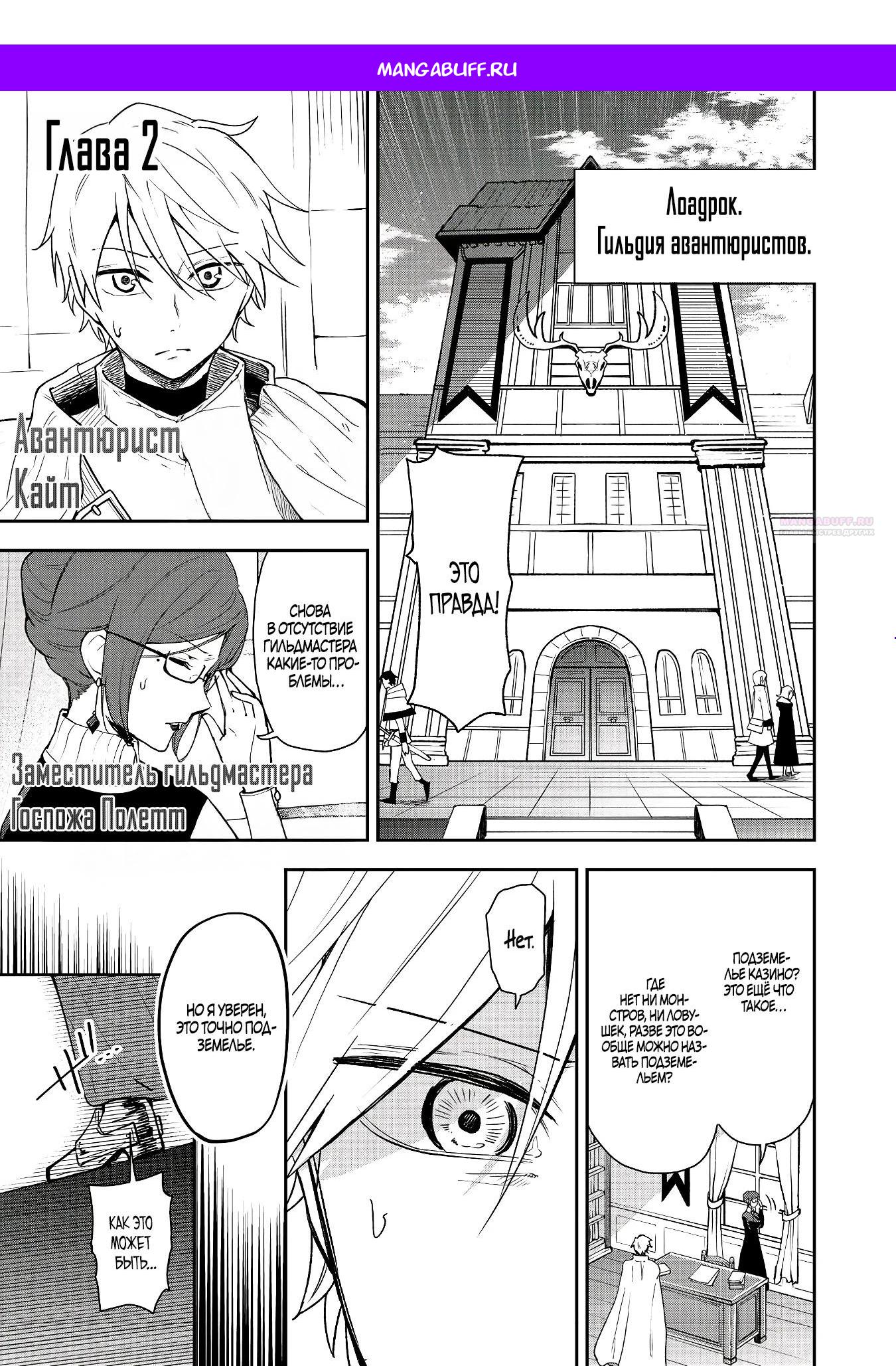 Манга Гений азартных игр создаёт казино в своём подземелье - Глава 2.1 Страница 1