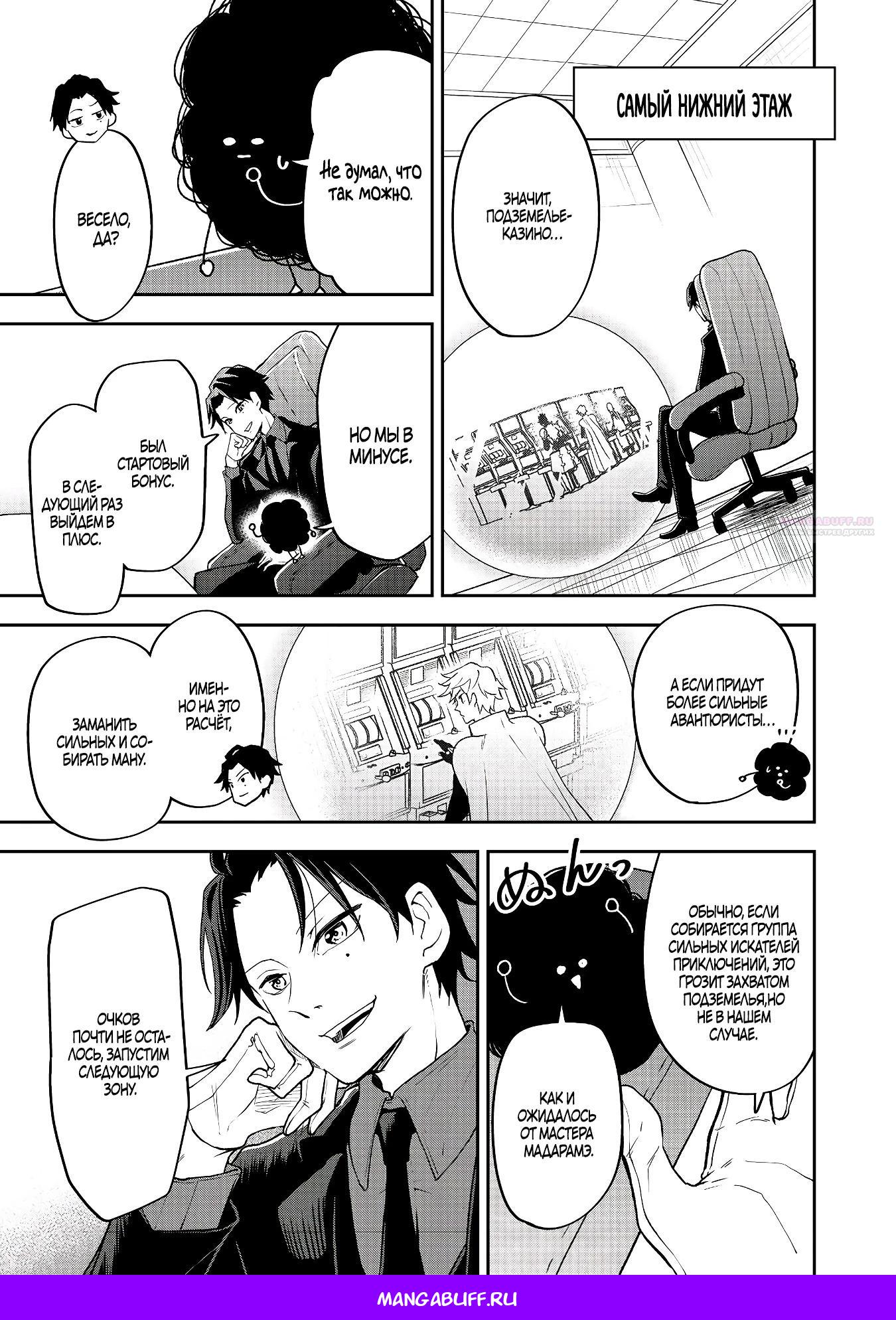 Манга Гений азартных игр создаёт казино в своём подземелье - Глава 2.1 Страница 11