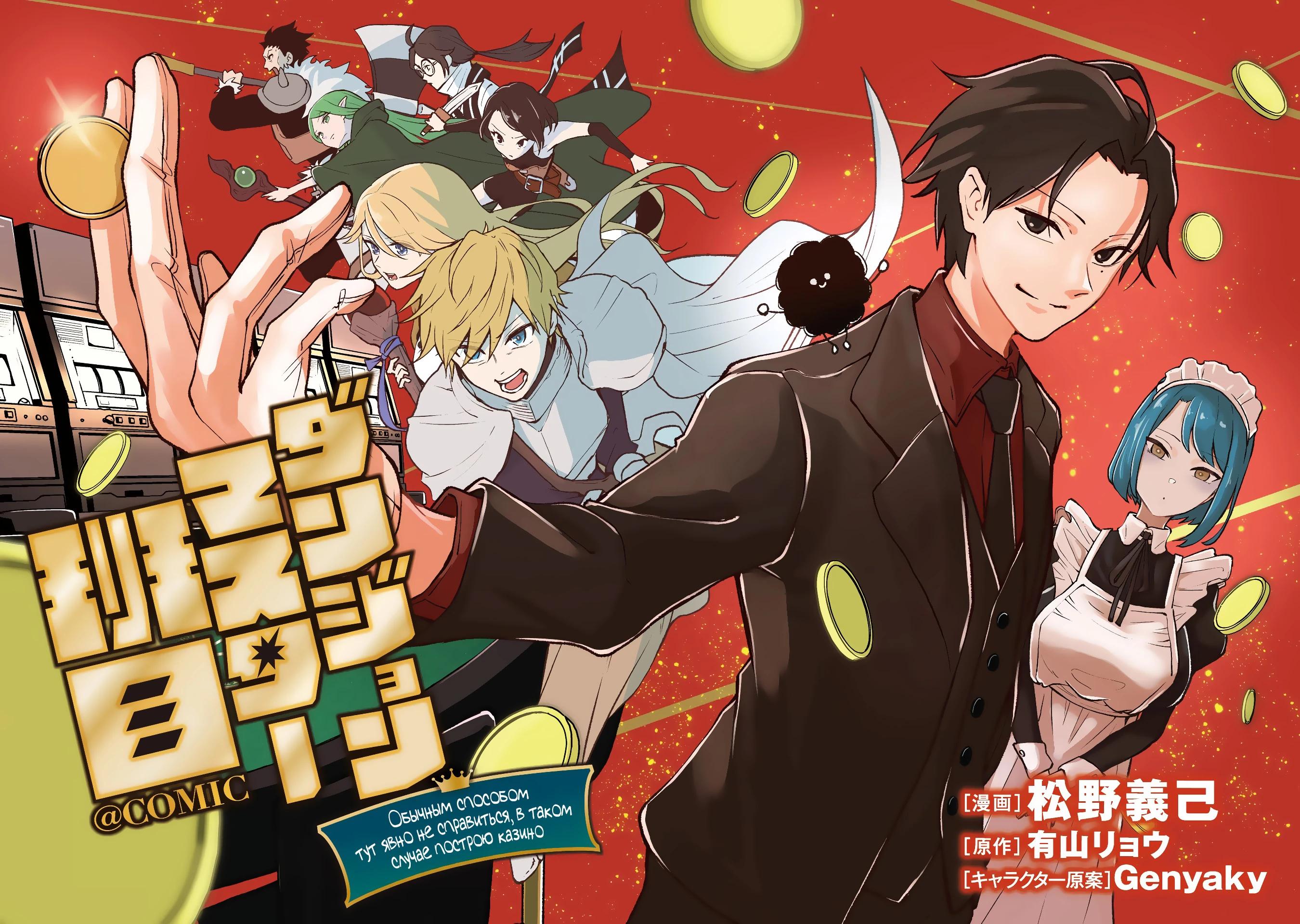 Манга Гений азартных игр создаёт казино в своём подземелье - Глава 1.1 Страница 2