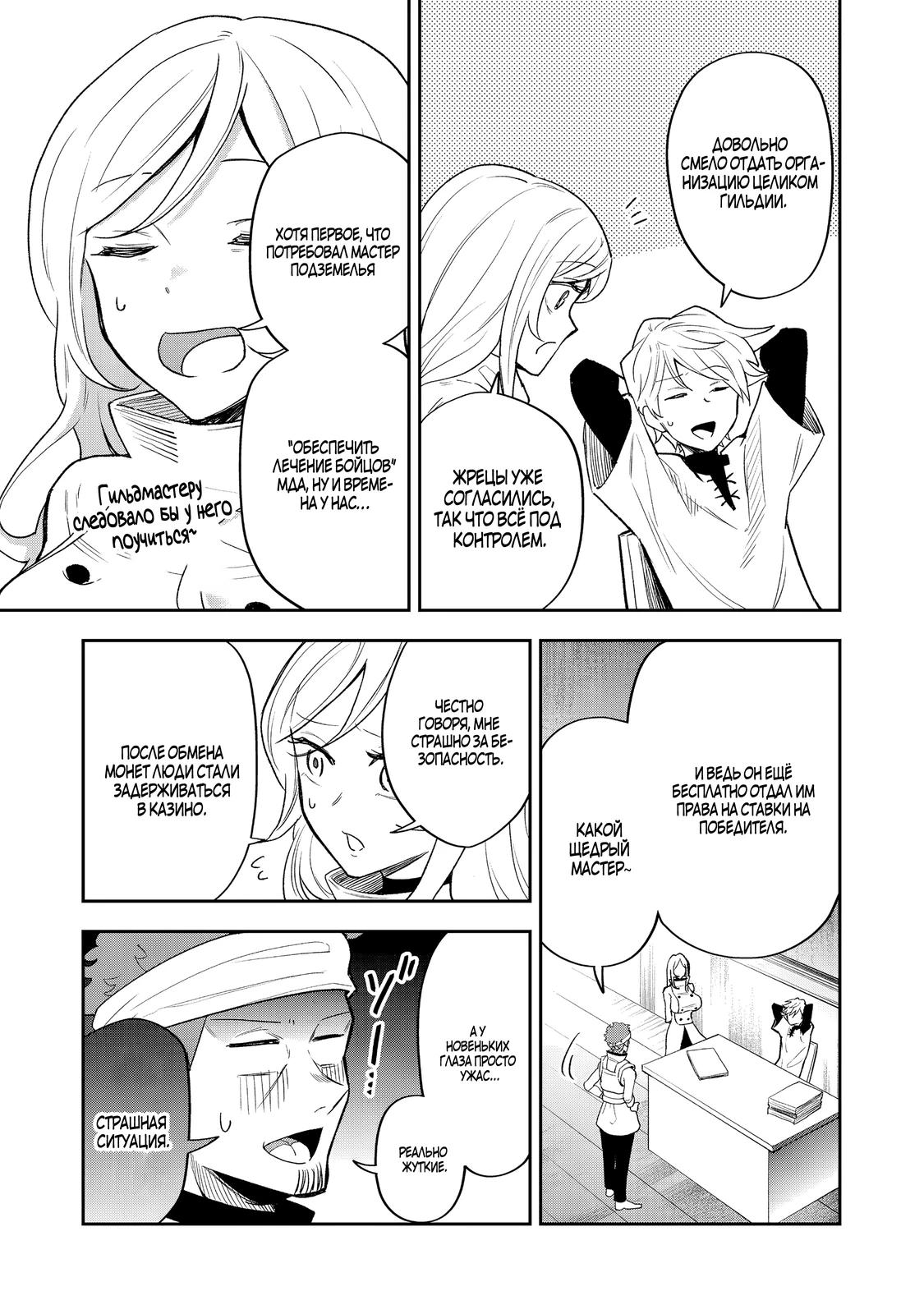 Манга Гений азартных игр создаёт казино в своём подземелье - Глава 7.3 Страница 4