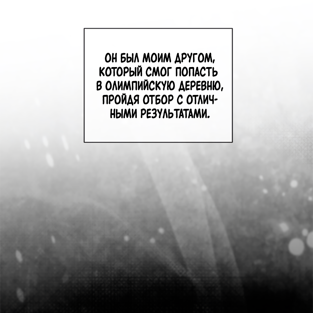 Манга Олимпиец - Глава 3 Страница 51
