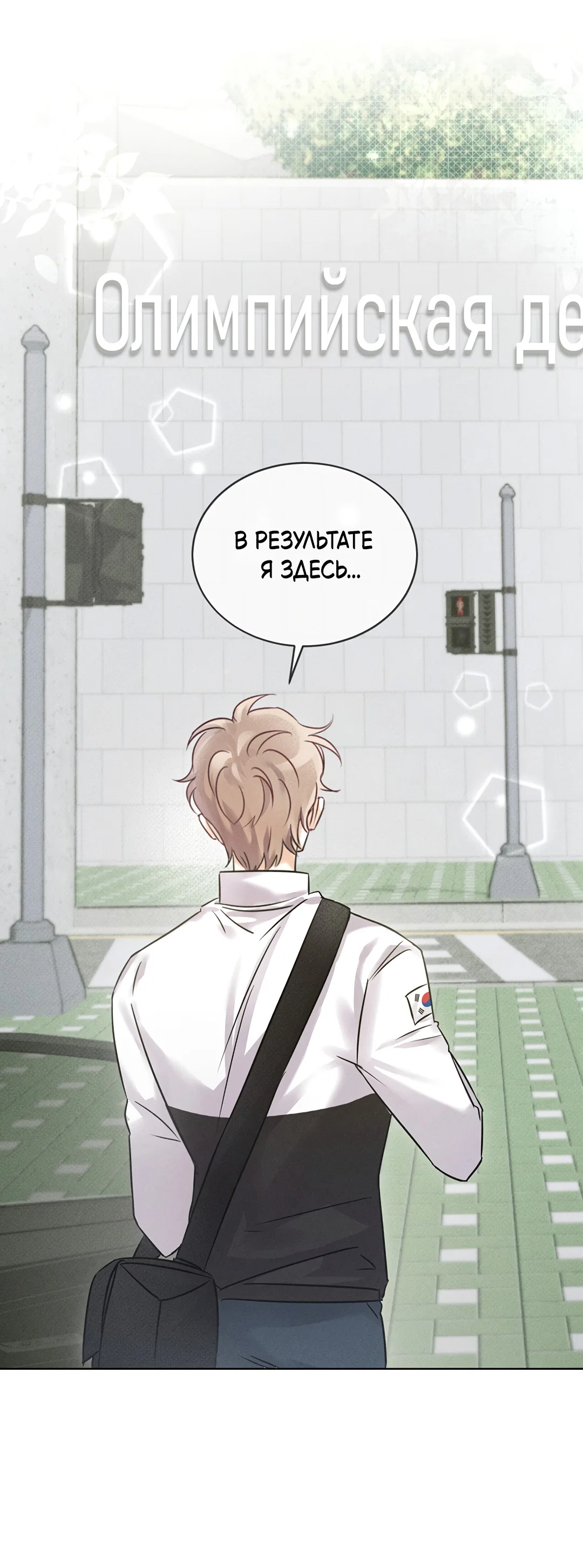 Манга Олимпиец - Глава 1 Страница 4