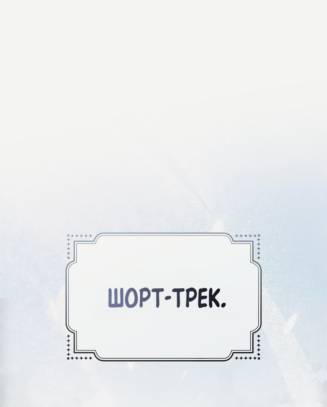 Манга Олимпиец - Глава 0.5 Страница 1