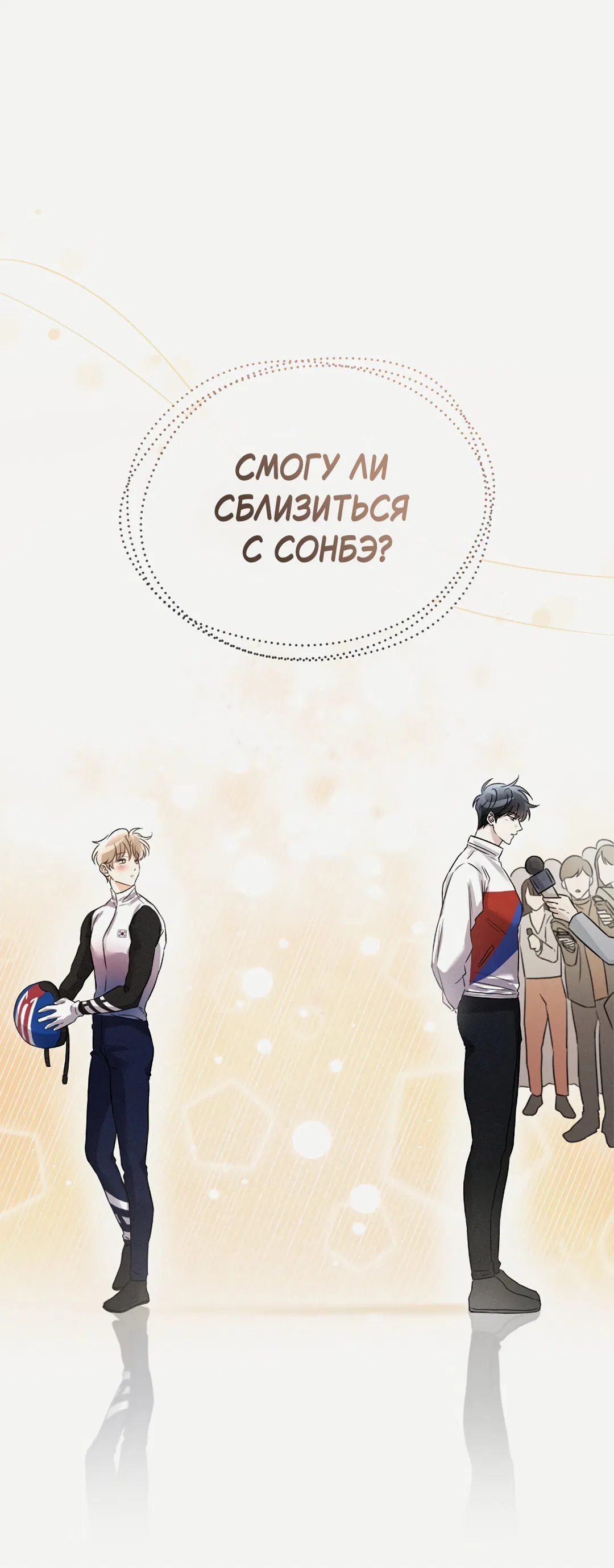 Манга Олимпиец - Глава 0.5 Страница 67