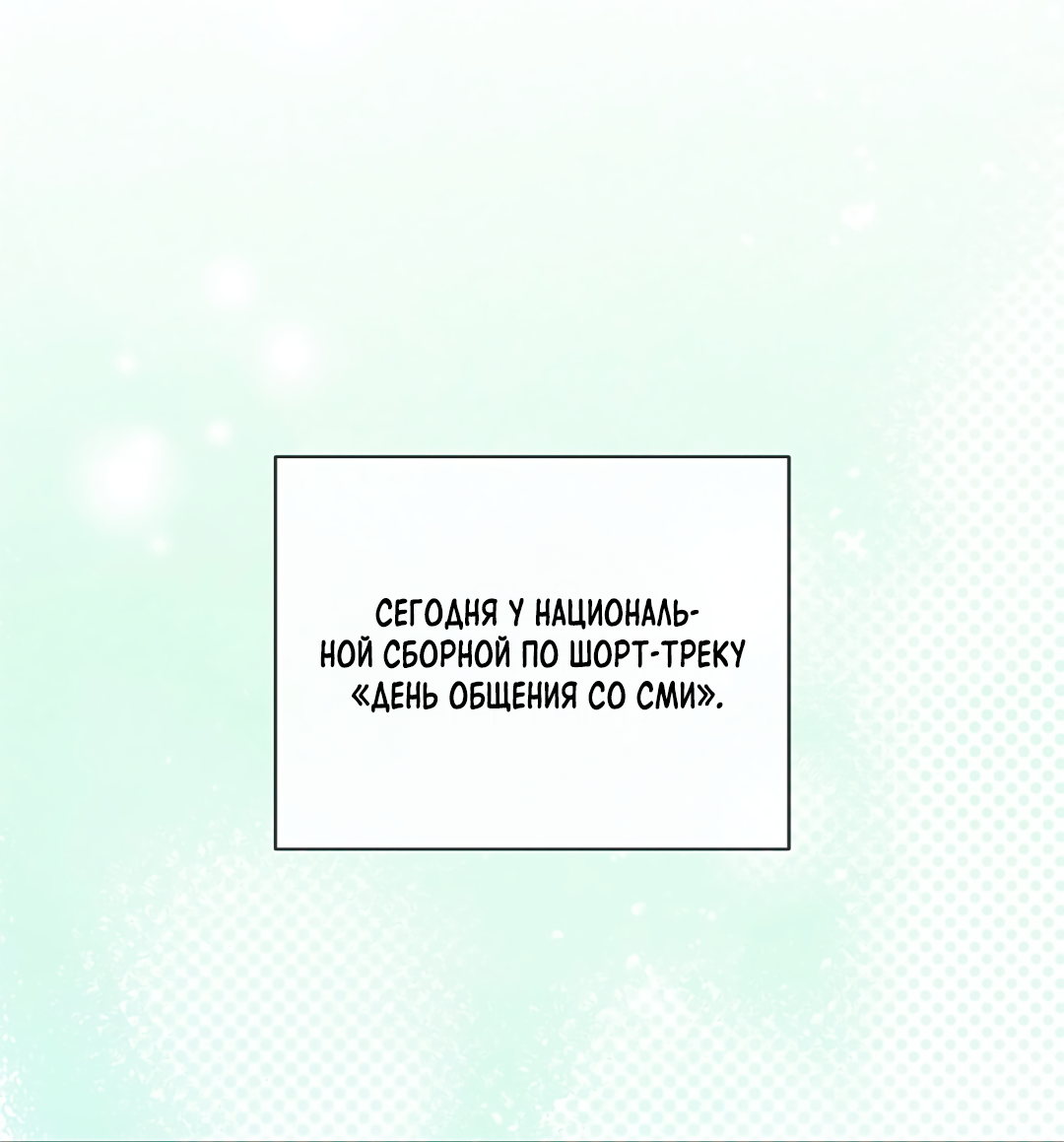 Манга Олимпиец - Глава 7 Страница 20