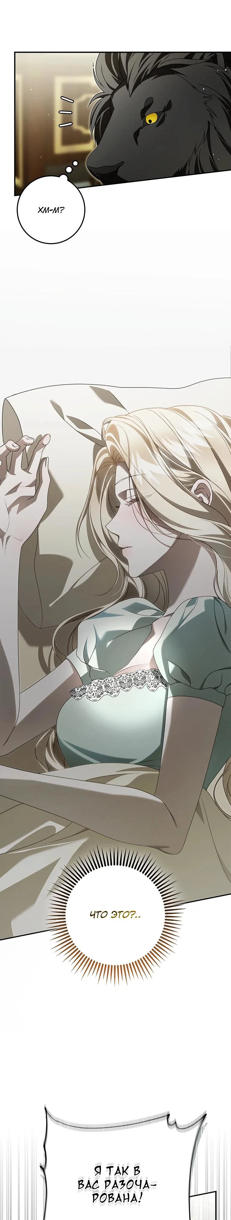 Манга Этого не было в моём завещании - Глава 46 Страница 32