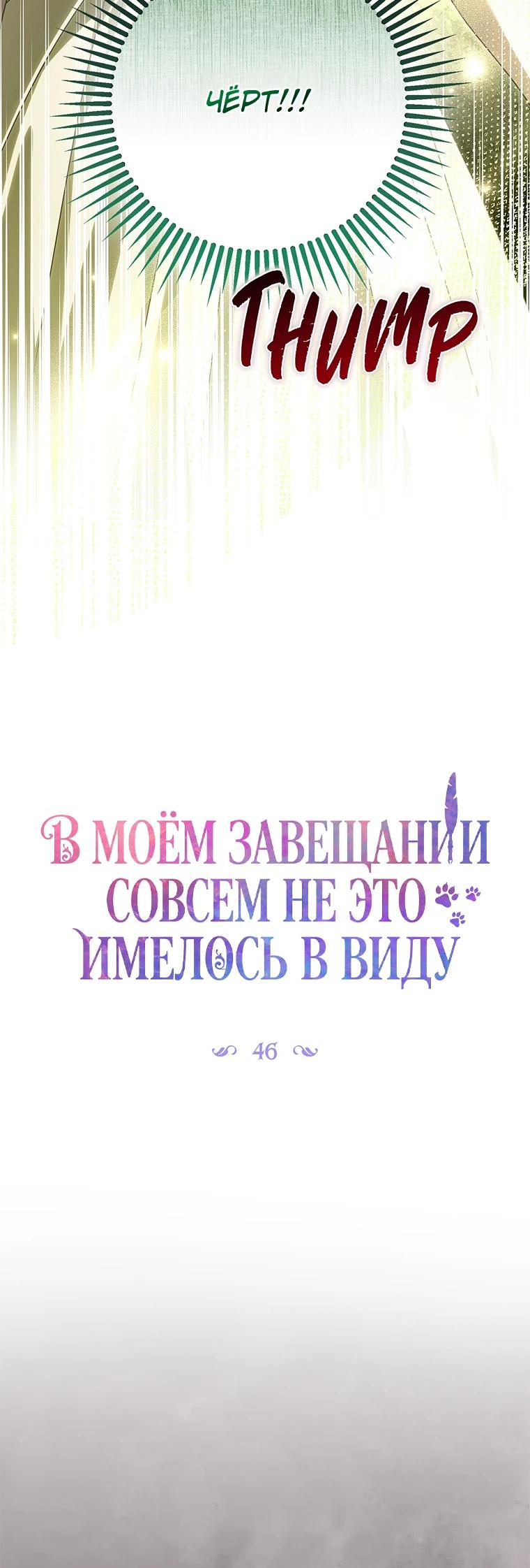 Манга Этого не было в моём завещании - Глава 46 Страница 3