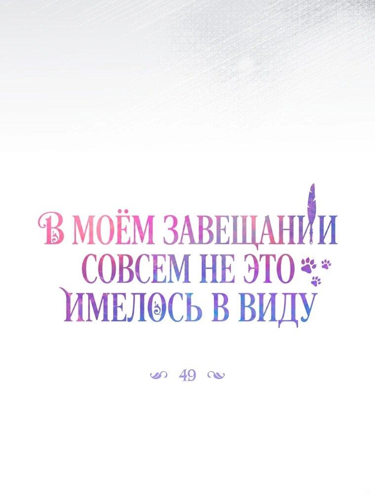 Манга Этого не было в моём завещании - Глава 49 Страница 6