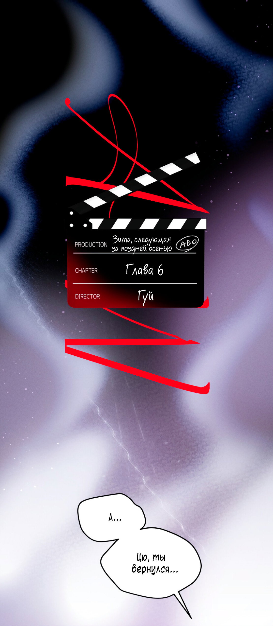 Манга Зима, следующая за поздней осенью ABO - Глава 6 Страница 1