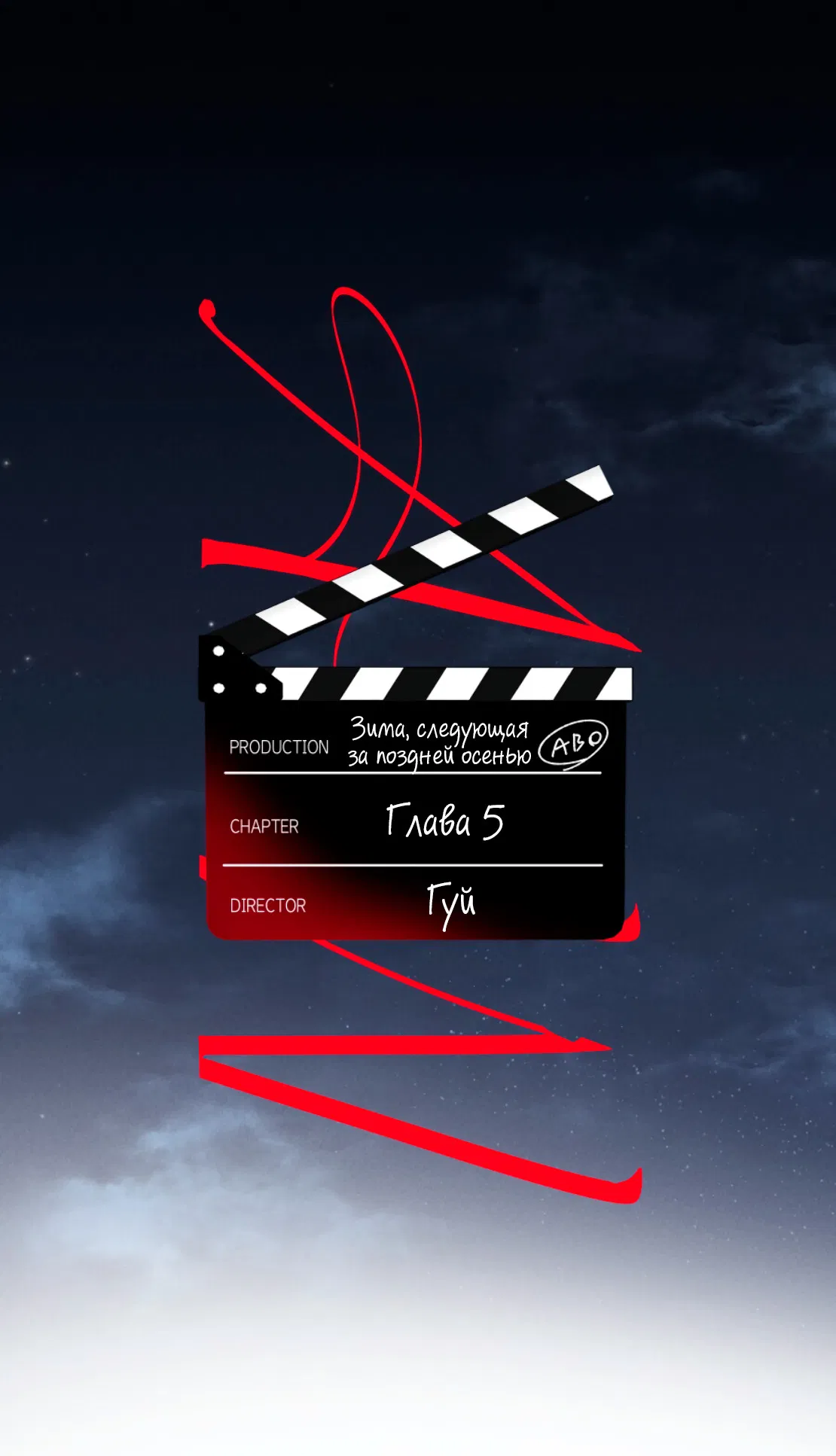 Манга Зима, следующая за поздней осенью ABO - Глава 5 Страница 1