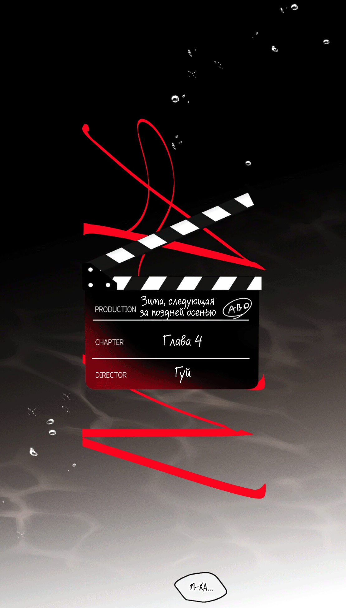 Манга Зима, следующая за поздней осенью ABO - Глава 4 Страница 1