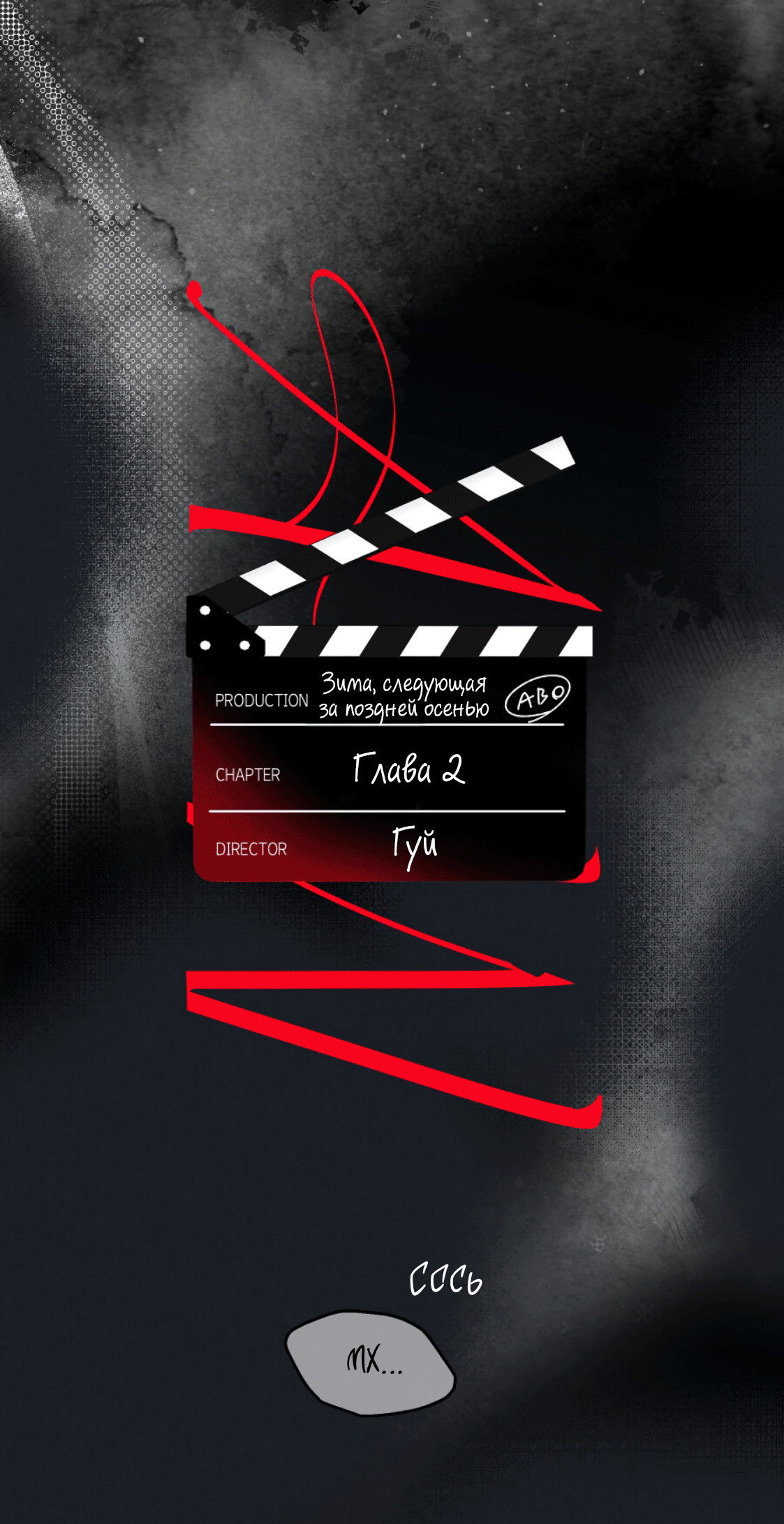 Манга Зима, следующая за поздней осенью ABO - Глава 2 Страница 1