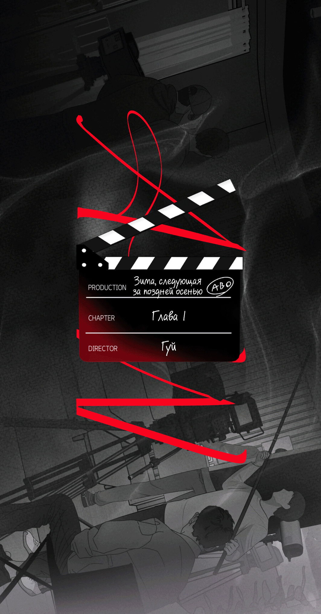 Манга Зима, следующая за поздней осенью ABO - Глава 1 Страница 1