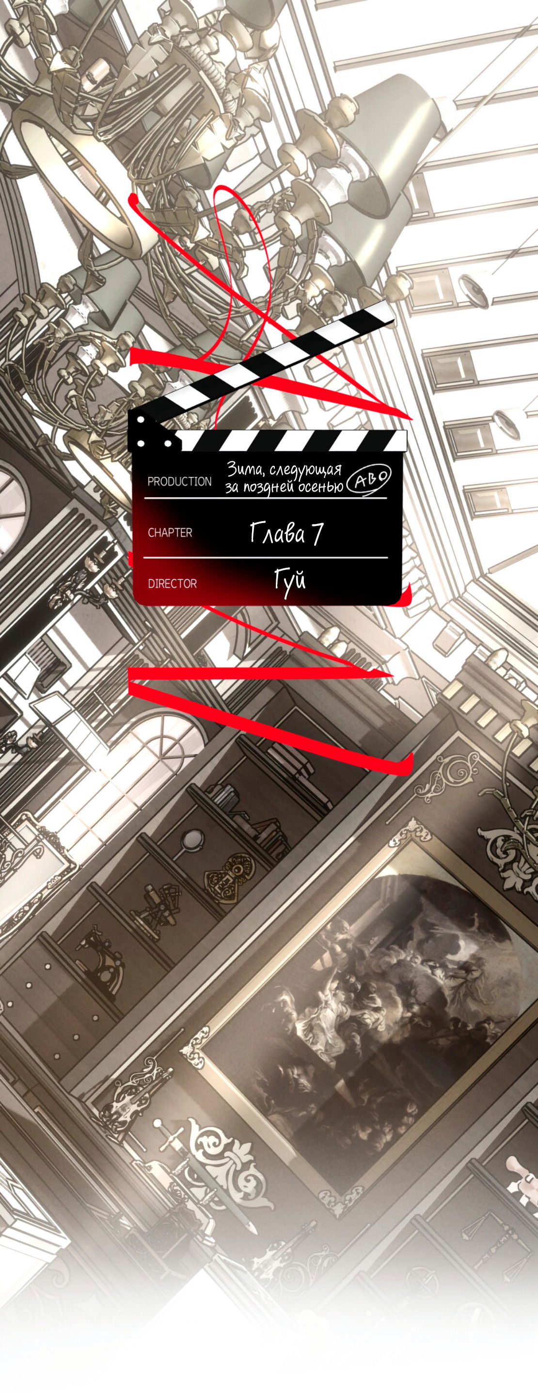 Манга Зима, следующая за поздней осенью ABO - Глава 7 Страница 1