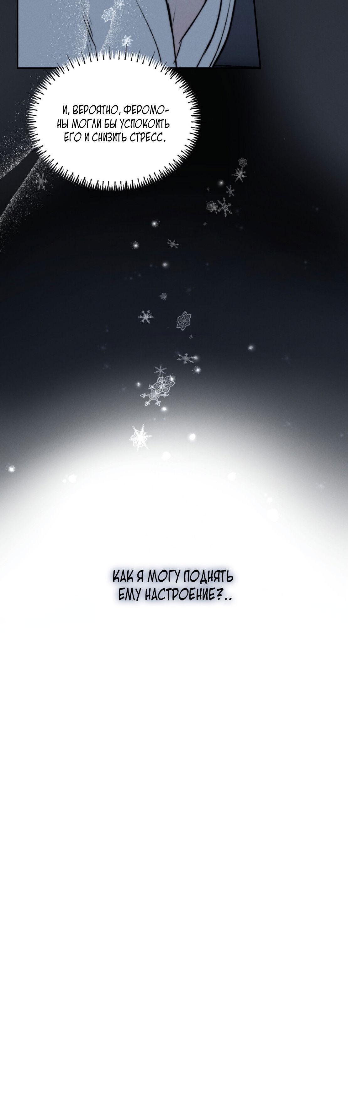 Манга Зима, следующая за поздней осенью ABO - Глава 9 Страница 35