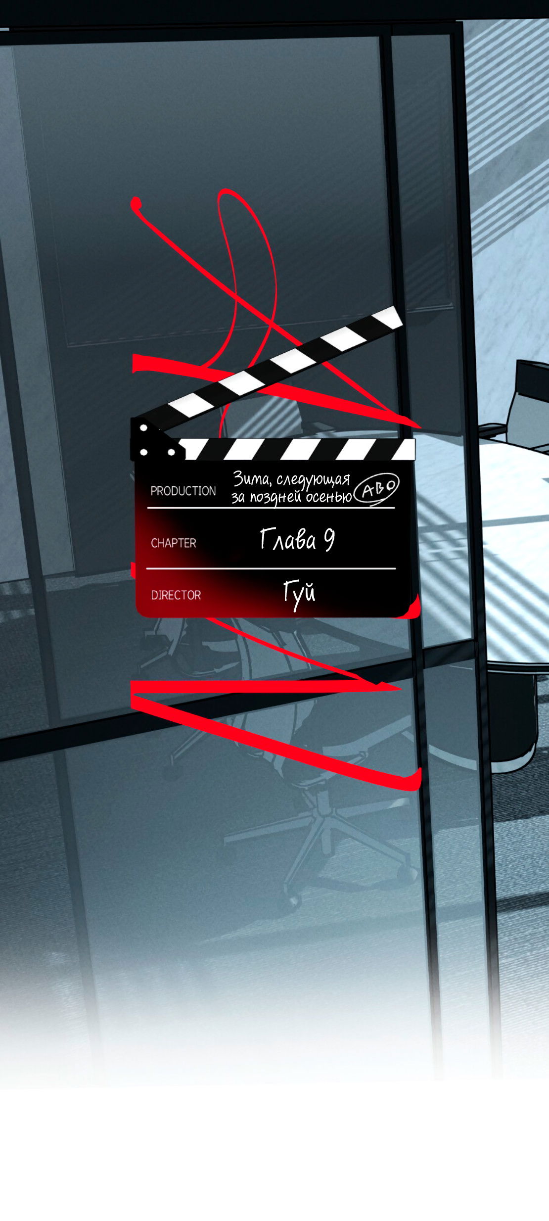 Манга Зима, следующая за поздней осенью ABO - Глава 9 Страница 1