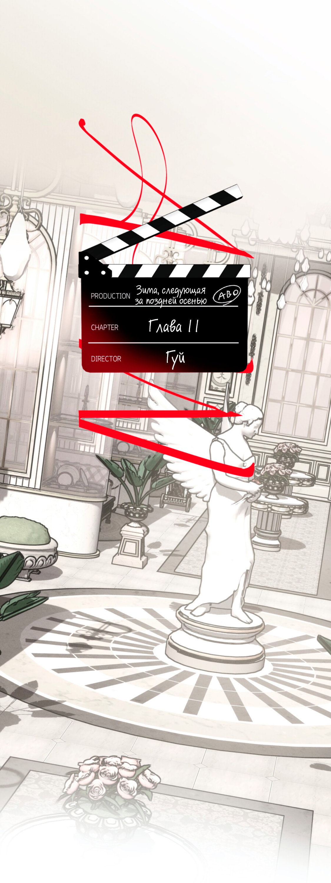 Манга Зима, следующая за поздней осенью ABO - Глава 11 Страница 1