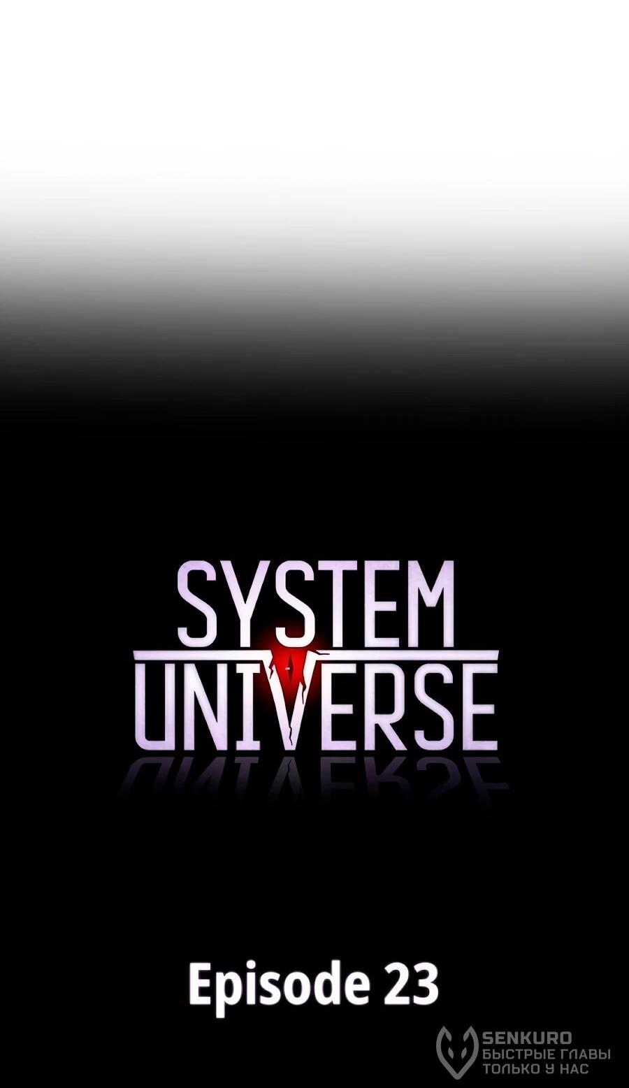 Манга Система вселенной - Глава 23 Страница 41