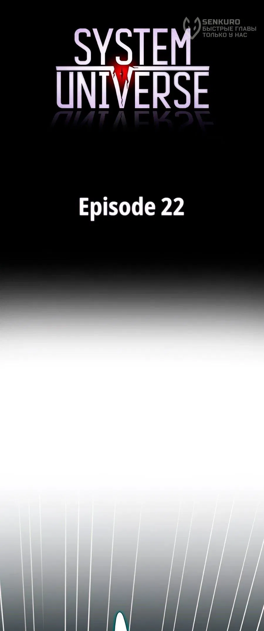 Манга Система вселенной - Глава 22 Страница 23