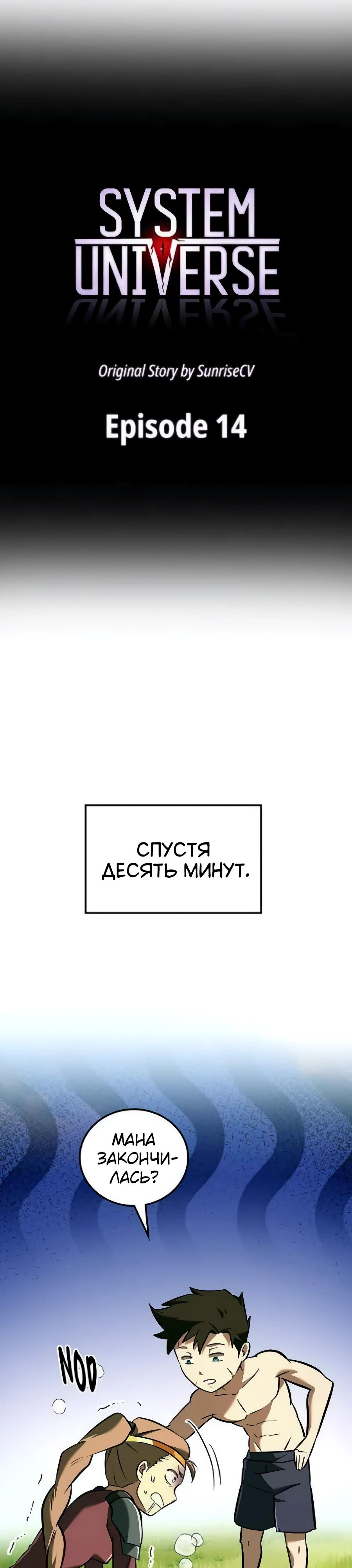 Манга Система вселенной - Глава 14 Страница 9
