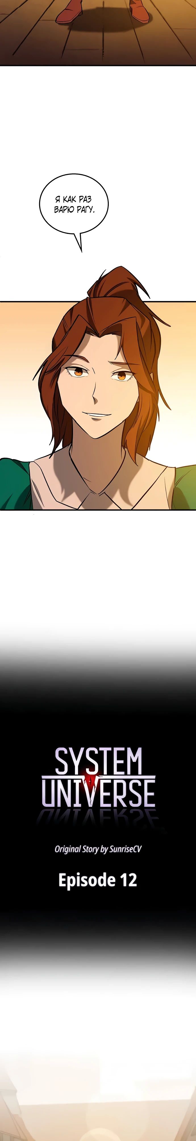 Манга Система вселенной - Глава 12 Страница 13