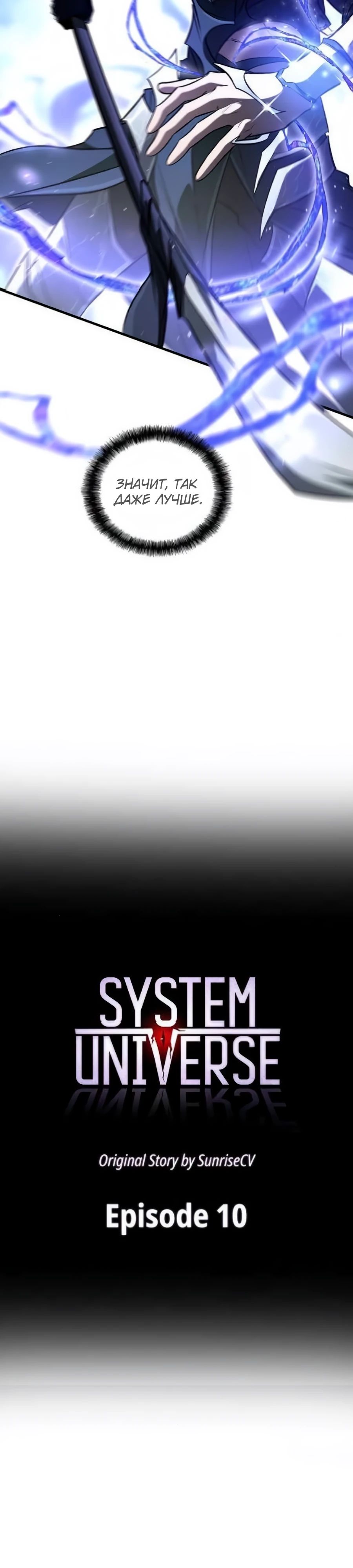 Манга Система вселенной - Глава 10 Страница 12