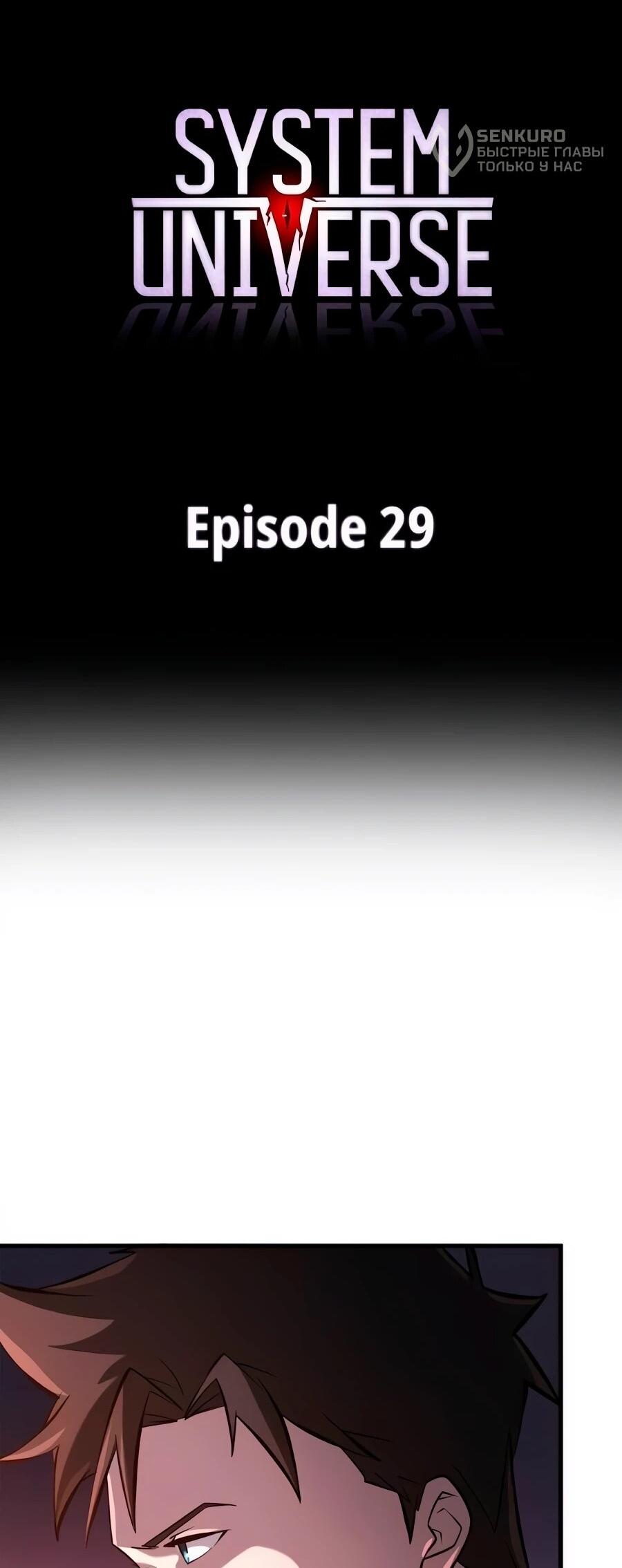 Манга Система вселенной - Глава 29 Страница 5