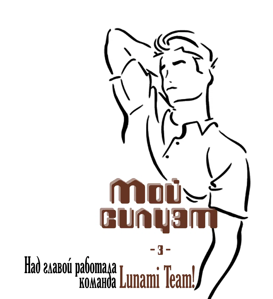 Манга Мой силуэт - Глава 3 Страница 2