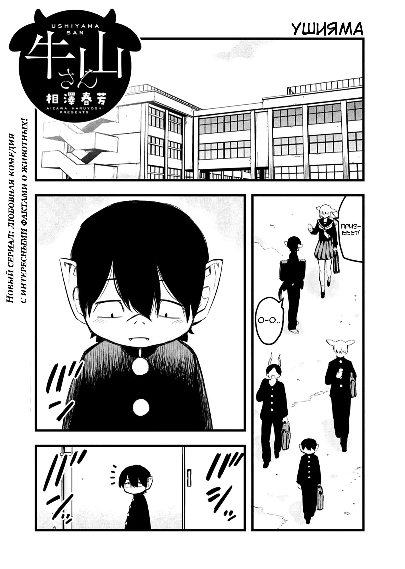 Манга Ушияма-сан - Глава 1 Страница 1