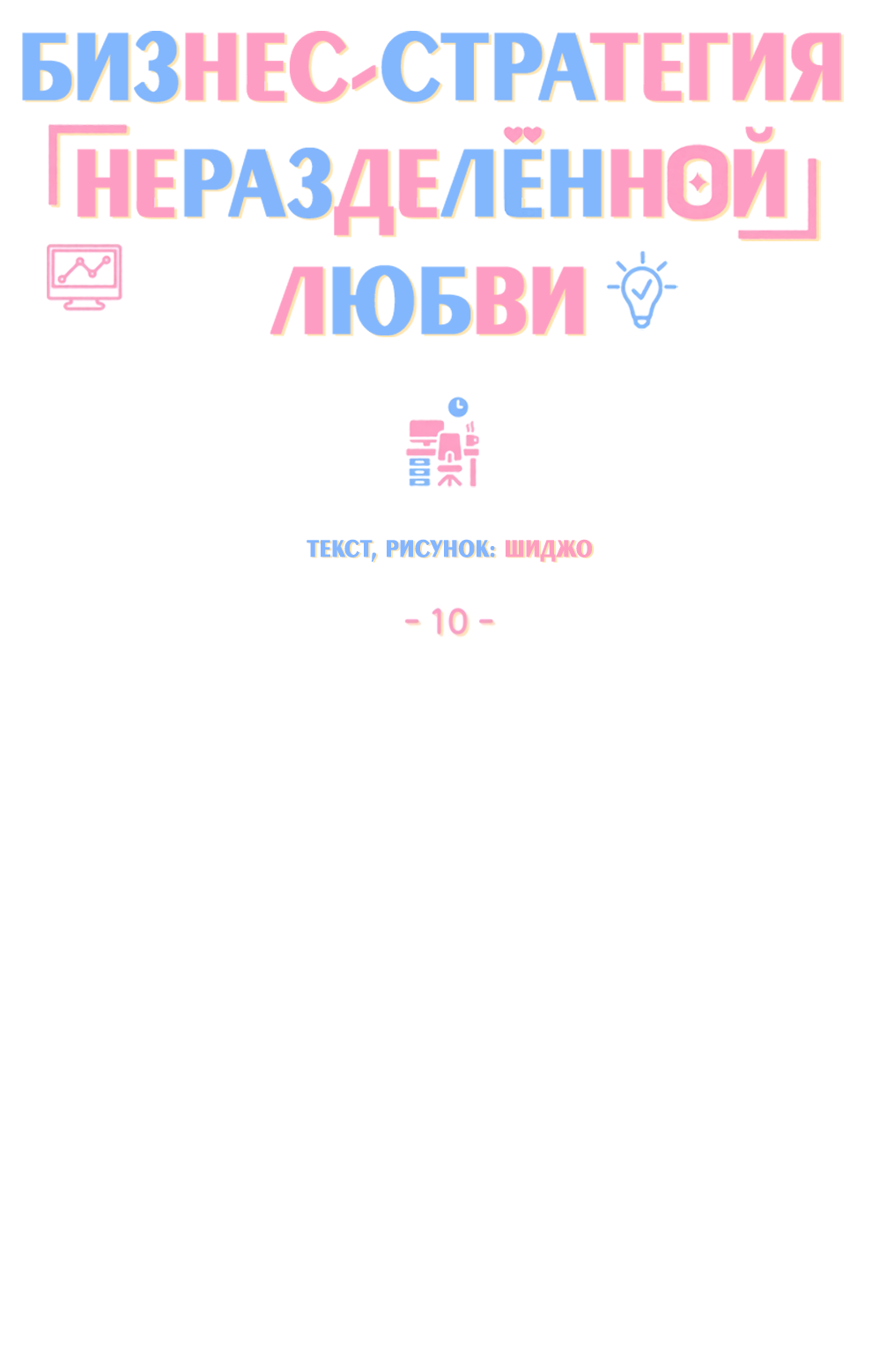 Манга Бизнес-стратегия неразделённой любви - Глава 10 Страница 34