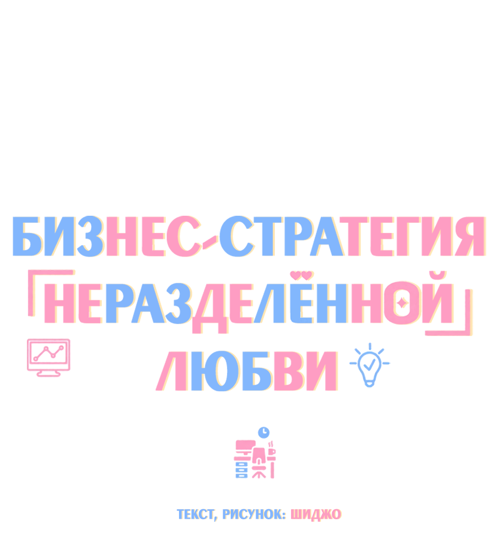 Манга Бизнес-стратегия неразделённой любви - Глава 9 Страница 7