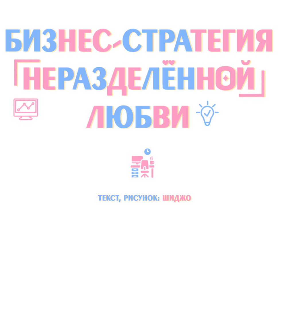 Манга Бизнес-стратегия неразделённой любви - Глава 7 Страница 1