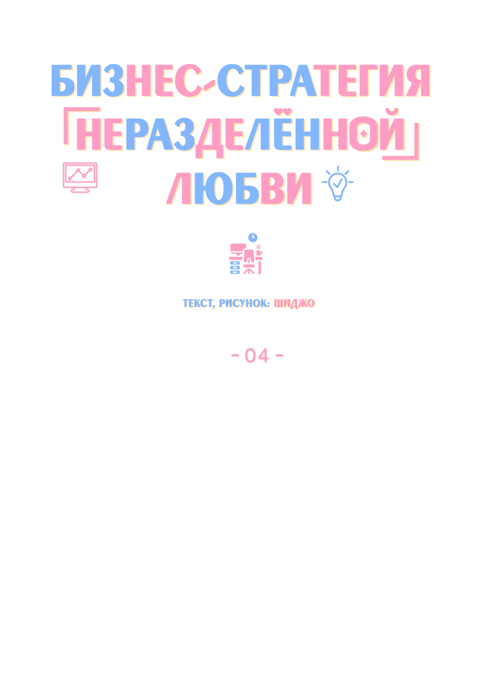 Манга Бизнес-стратегия неразделённой любви - Глава 4 Страница 27