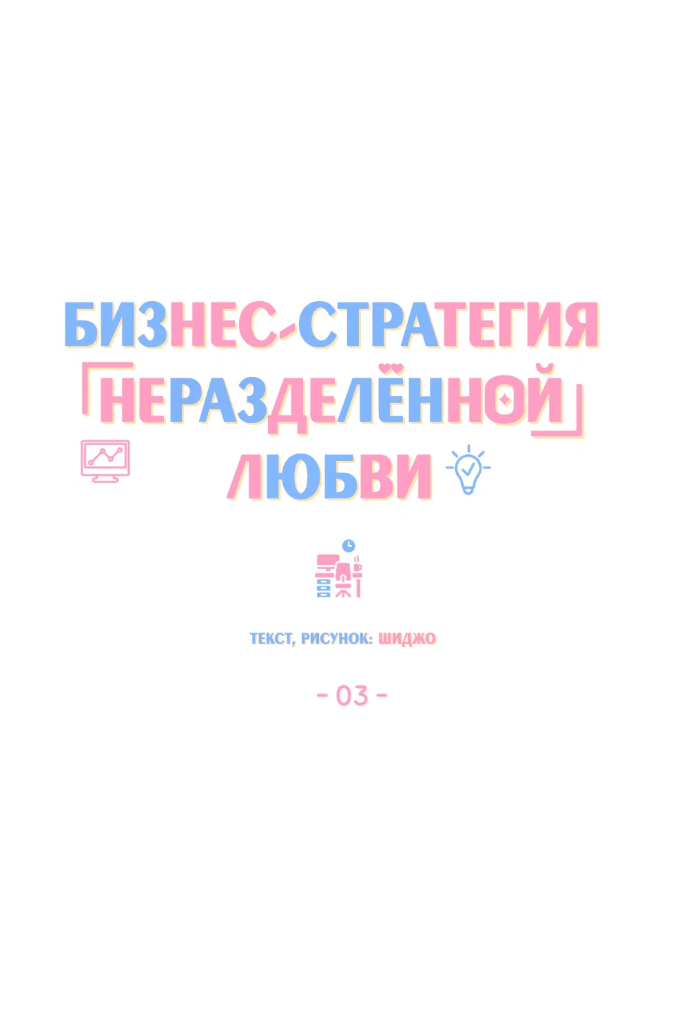 Манга Бизнес-стратегия неразделённой любви - Глава 3 Страница 5
