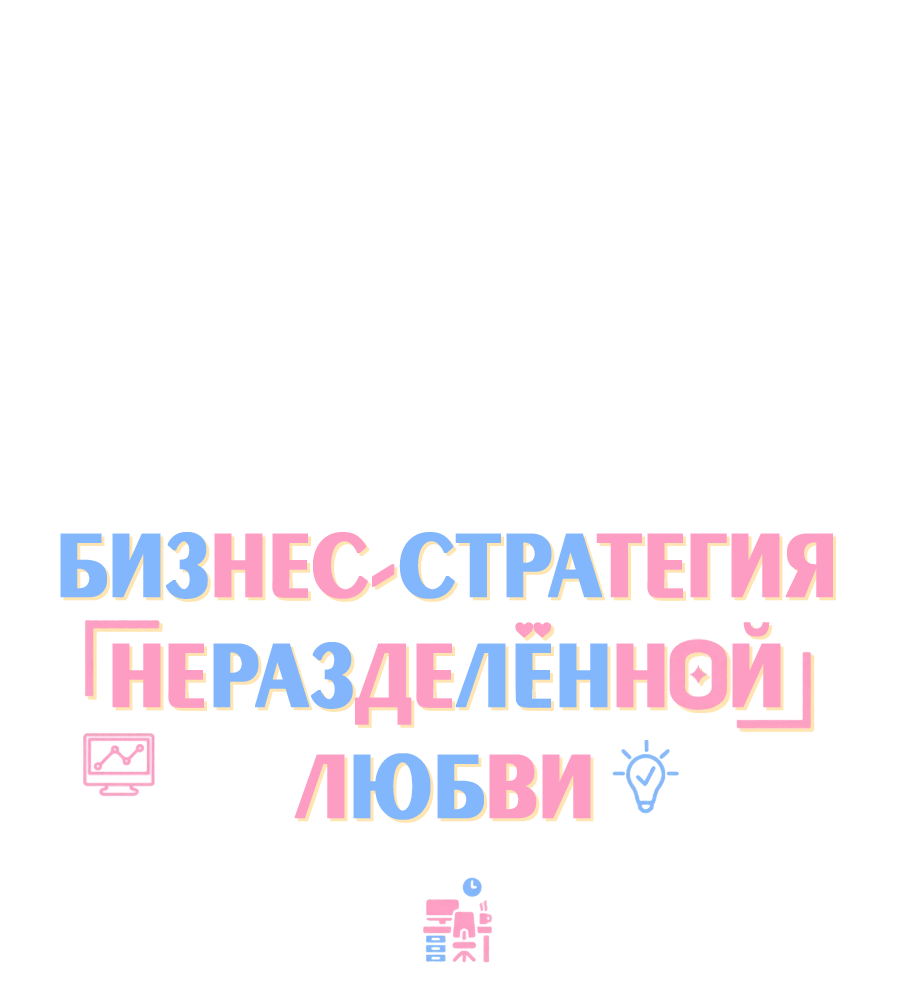 Манга Бизнес-стратегия неразделённой любви - Глава 2 Страница 36