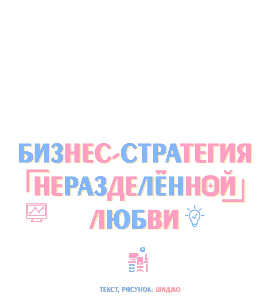 Манга Бизнес-стратегия неразделённой любви - Глава 1 Страница 7