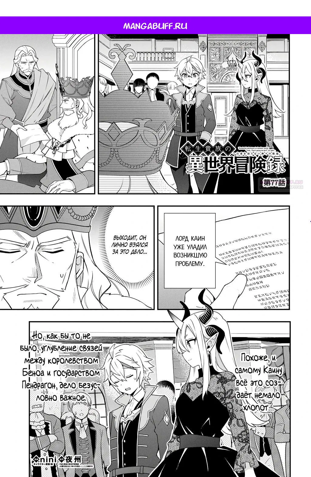 Манга Невообразимые приключения перерожденного дворянина - Глава 77.1 Страница 1