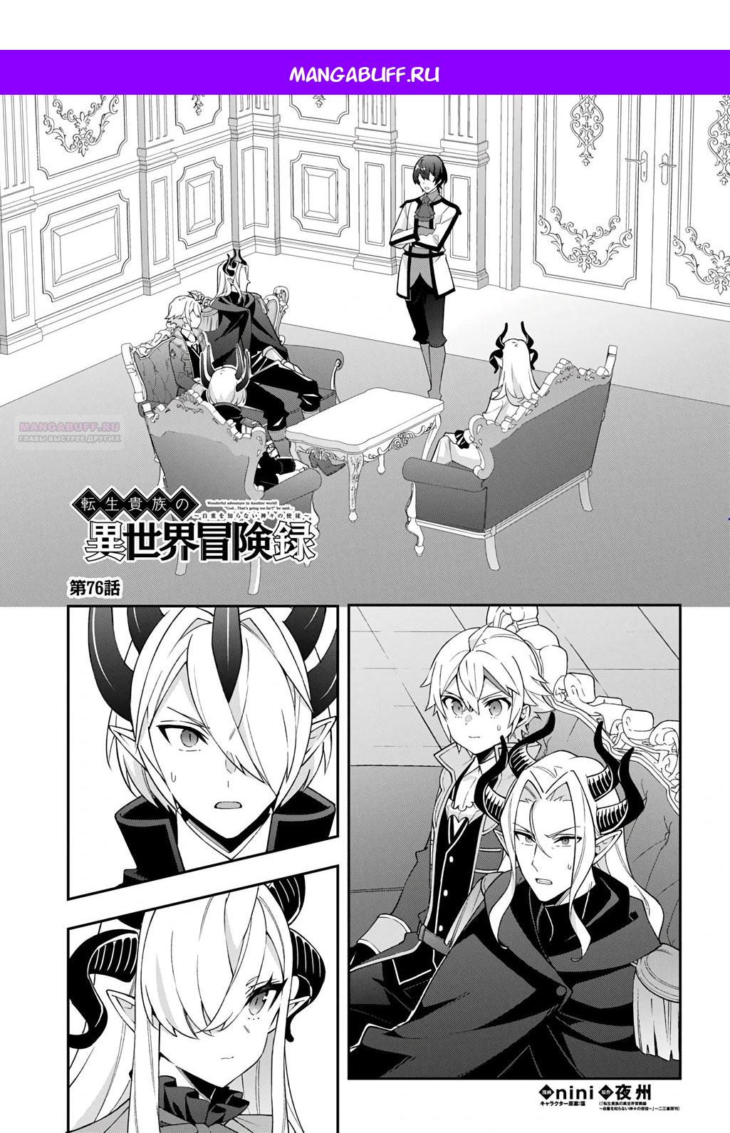 Манга Невообразимые приключения перерожденного дворянина - Глава 76.1 Страница 1
