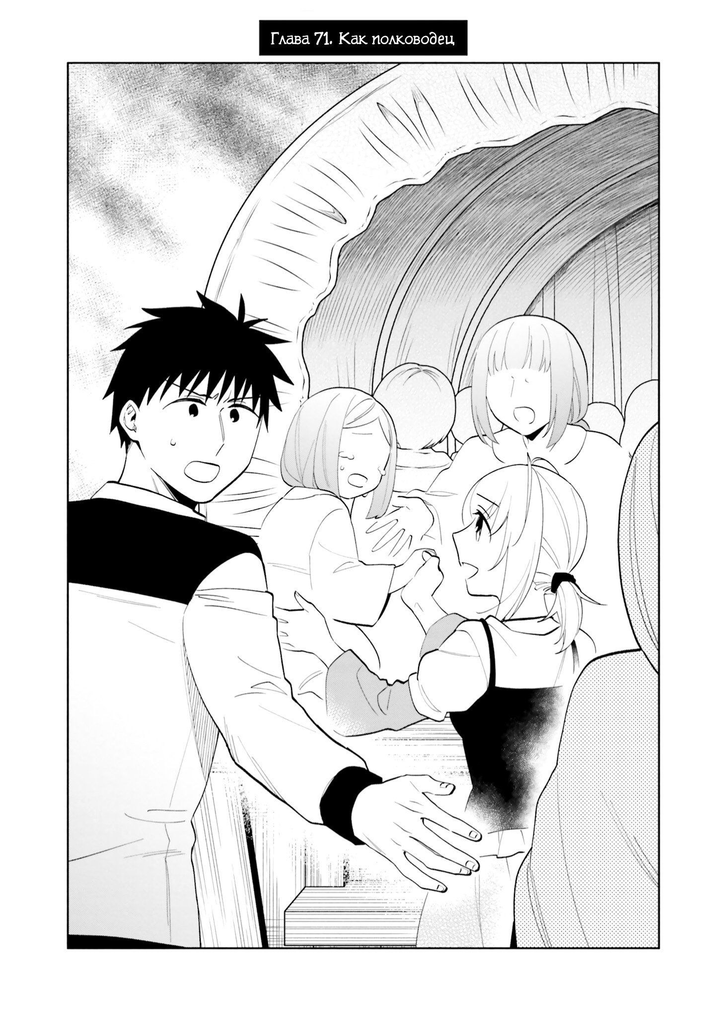 Манга Я выиграл 4 миллиарда в лотерее и попал в другой мир - Глава 71 Страница 1