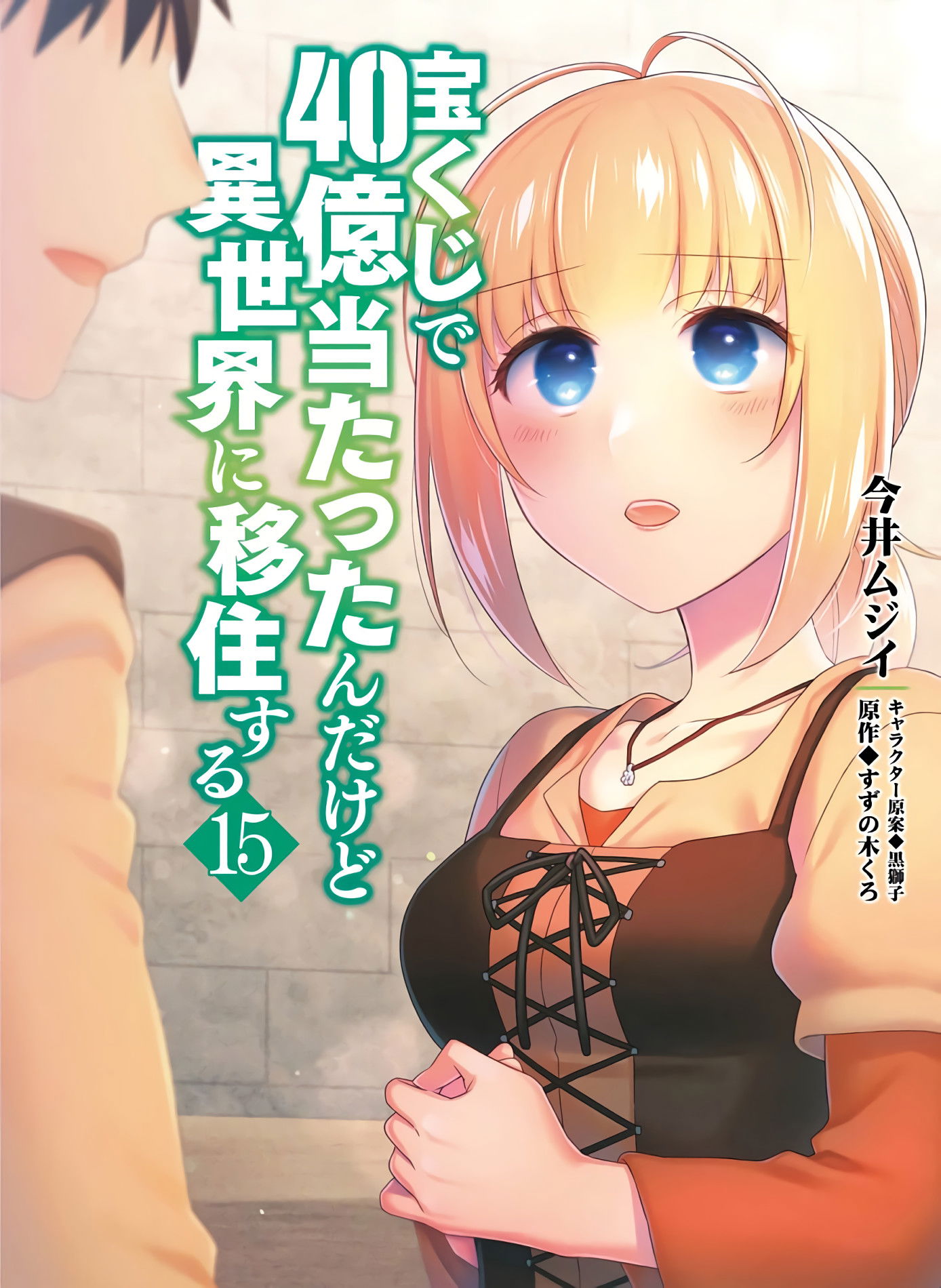 Манга Я выиграл 4 миллиарда в лотерее и попал в другой мир - Глава 72 Страница 1