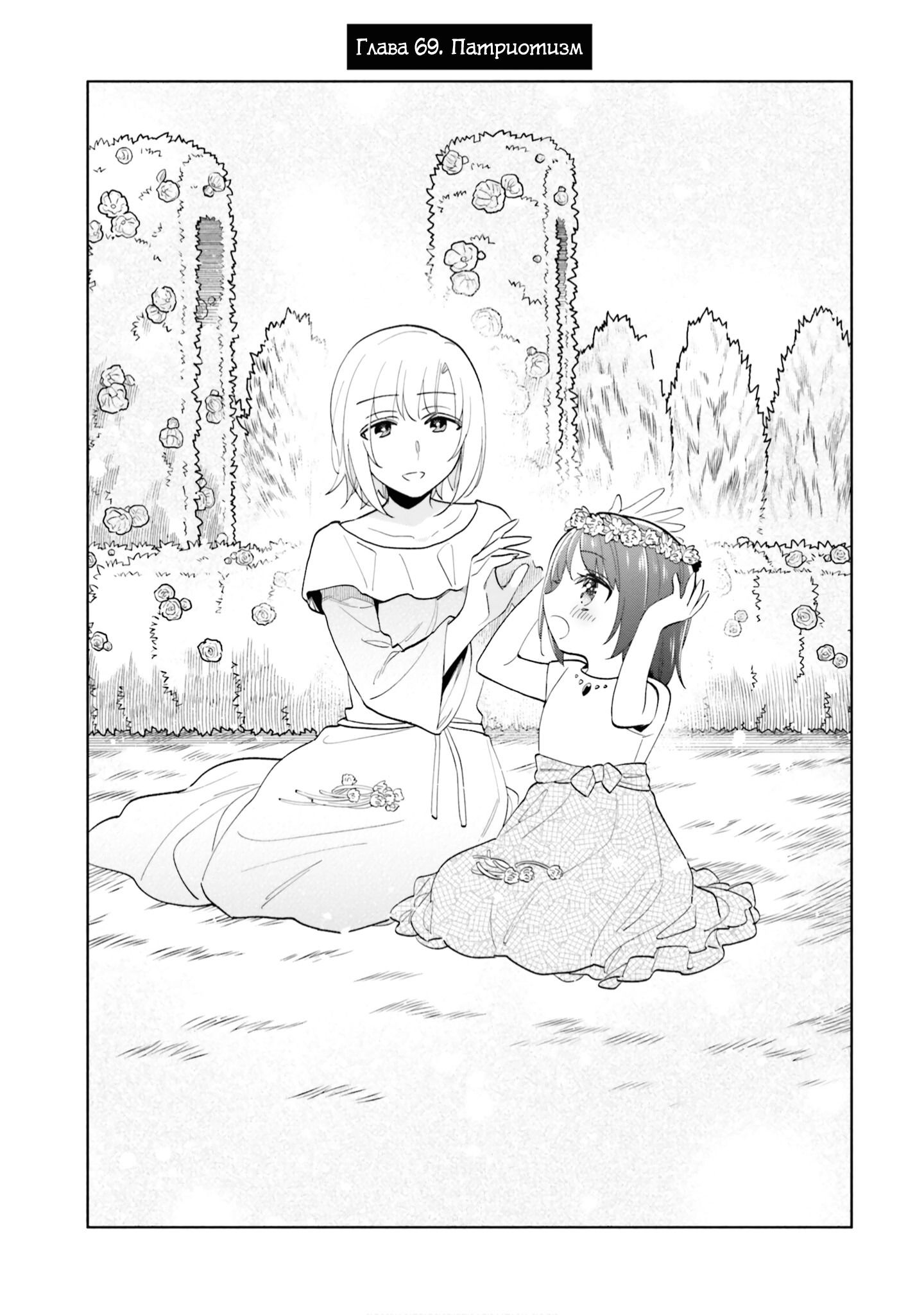 Манга Я выиграл 4 миллиарда в лотерее и попал в другой мир - Глава 69 Страница 1