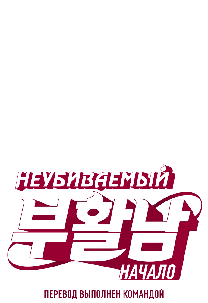 Манга Неубиваемый - Глава 40 Страница 8